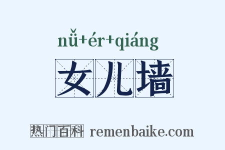 女儿墙是什么意思的图片